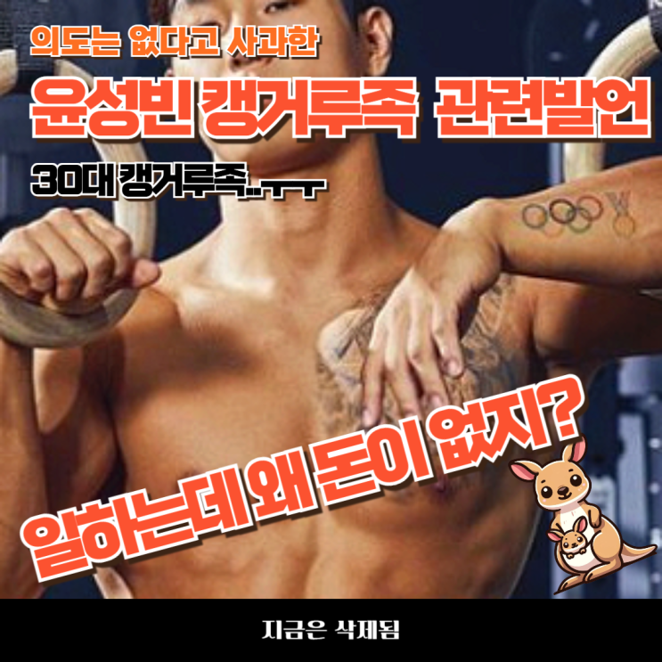 <b>윤성빈 캥거루족</b> 관련 <b>발언 사과</b>