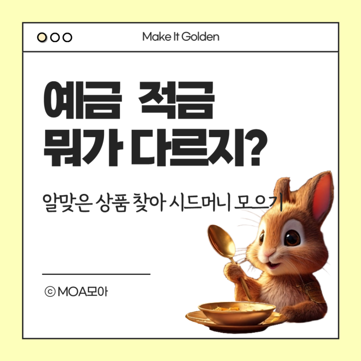 예금 적금 차이 확인, <b>시드</b>머니 모으기 첫 걸음