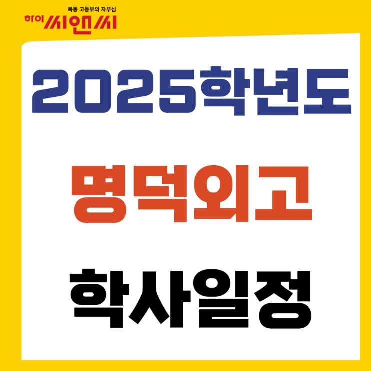  명덕외고 2025학사일정 일과표