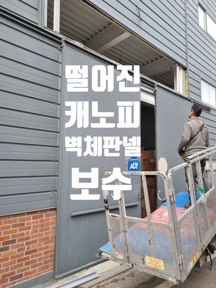  샌드위치판넬 캐노피 벽체 떨어짐 교체 시공 작업