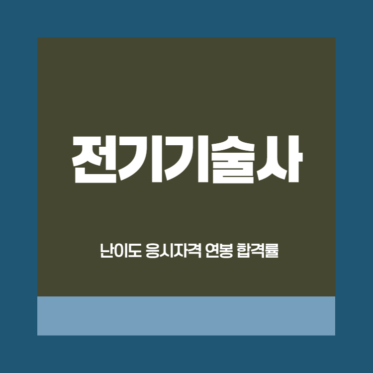 전기기술사 응시자격 연봉 합격률