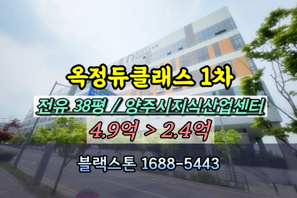  옥정듀클래스 1차 지식산업센터 경매 80평