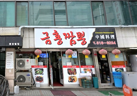  [서울/맛집] 신사역 맛집! 금홍 중식당 – 연예인들도 찾는 강남 중국요리 맛집