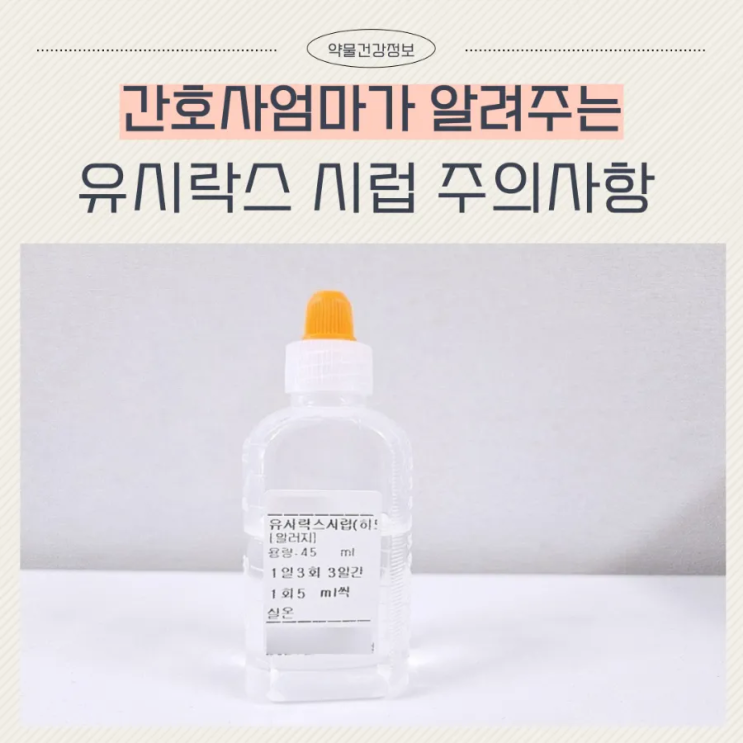  유시락스시럽 아기 두드러기 약 부작용 용량 알려드려요