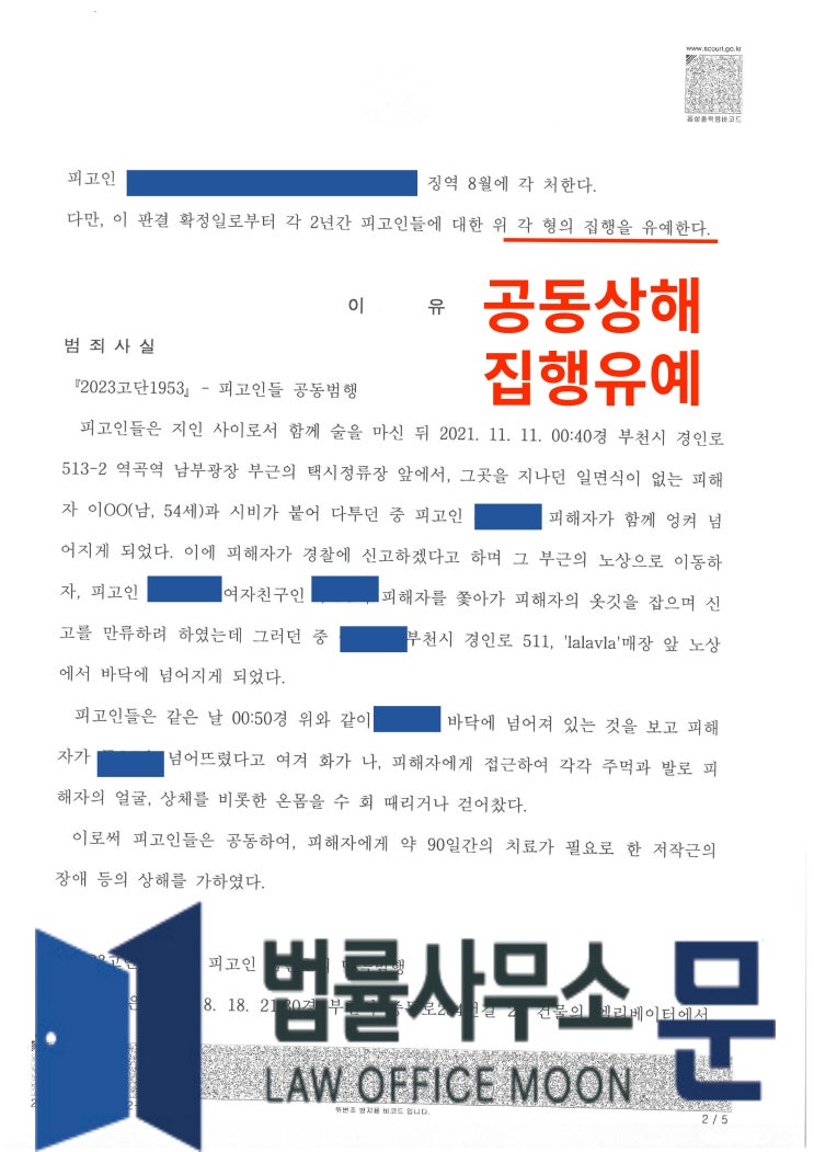  음주 후 친구와 함께 행인 공동상해 사건, 집행유예 판결