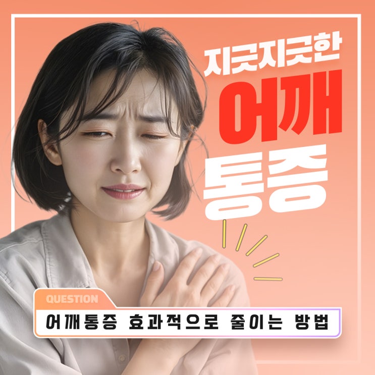  송파동통증의학과, 어깨통증 효과적으로 줄이는 방법