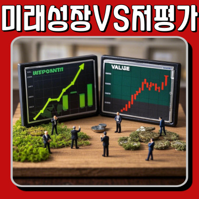  미래 성장 vs 저평가 투자 전략