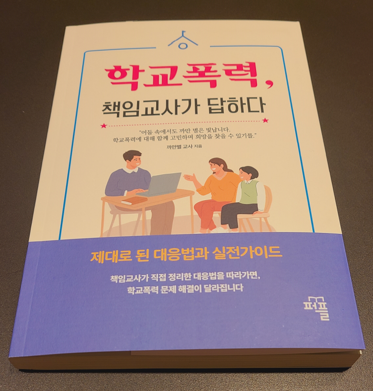  학교폭력 책임교사가 답하다 출간 기념 상담 이벤트