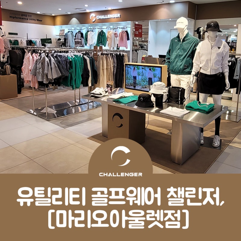 [챌린저] 유틸리티 골프웨어 챌린저 [마리오아울렛] 매장 오픈!