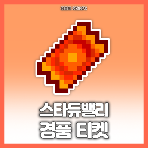  스타듀밸리 경품 티켓 공략