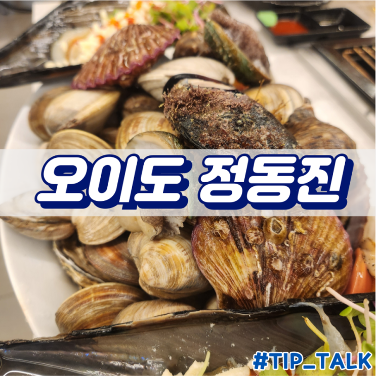  오이도 정동진 24시간 조개구이 맛집