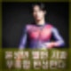 윤성빈 사과 캥거루족 비하 의도 없었다. 인스타 유튜브 프로필
