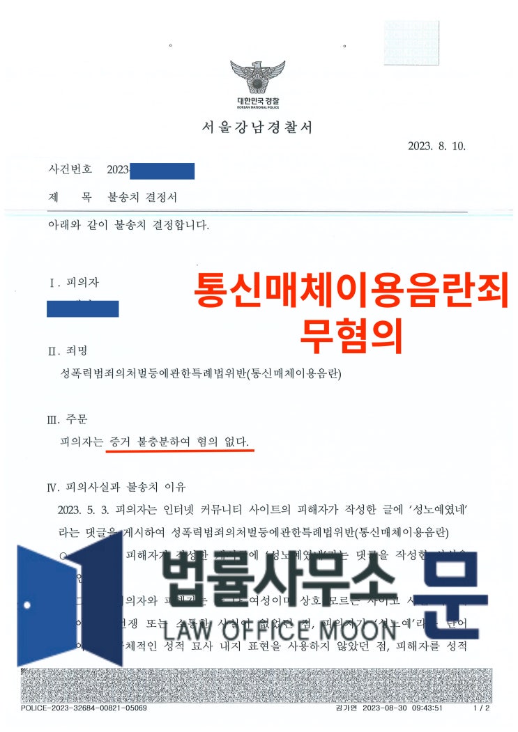  '성노예' 댓글 단 행위로 통신매체이용음란죄 사건 무혐의