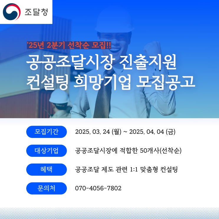  [조달청] '25년 2분기 공공조달시장 진출지원 컨설팅 공고*선착순 신청!!