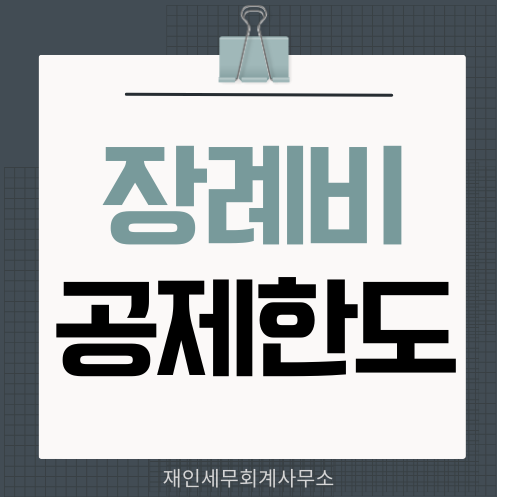  상속재산에서 공제하는 장례비의 한도와 범위
