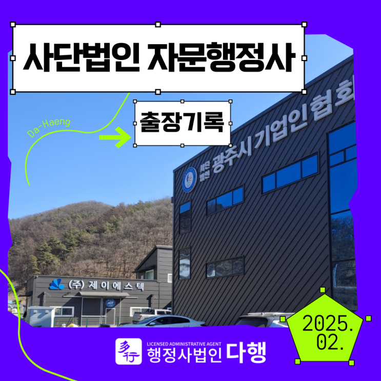  사단법인 광주시기업인협회 출장, 비영리법인 자문 행정사