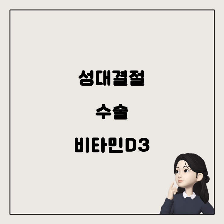  성대결절 수술과 비타민 D3: 알아두면 좋은 정보