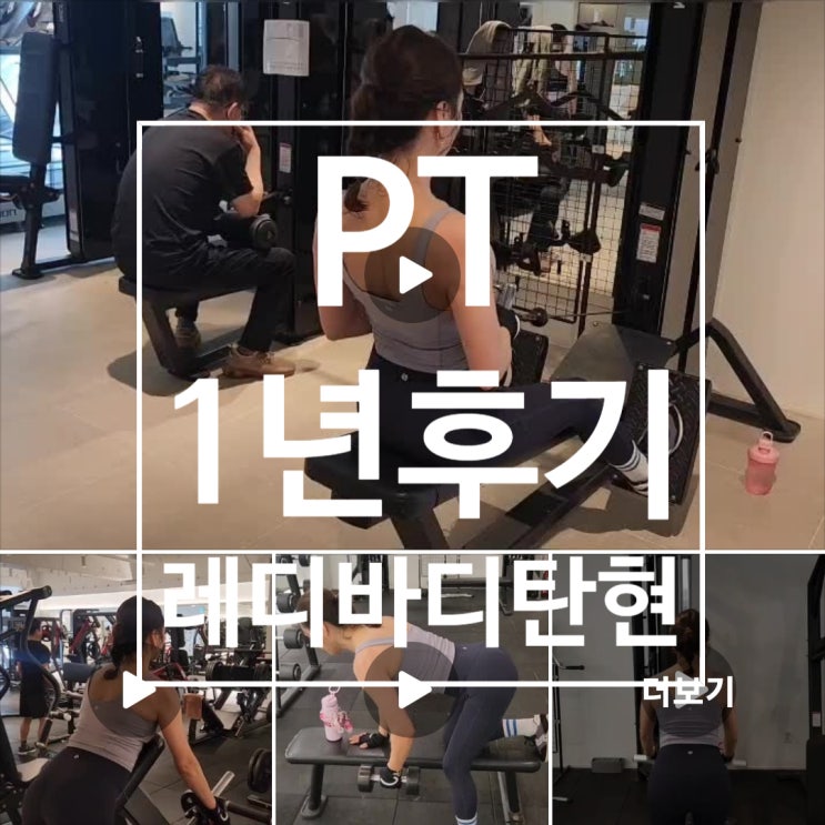  탄현 헬스장 PT 1년이면 이렇게 됩니다 (a.k.a 식단관리 없음!)