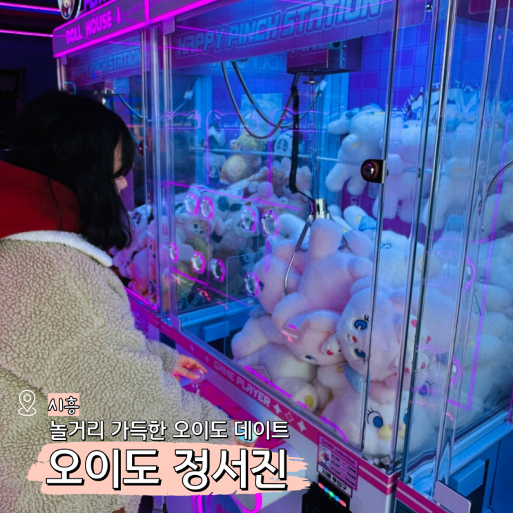  오이도 놀거리 데이트 하기 좋은 오이도역 카페 정서진
