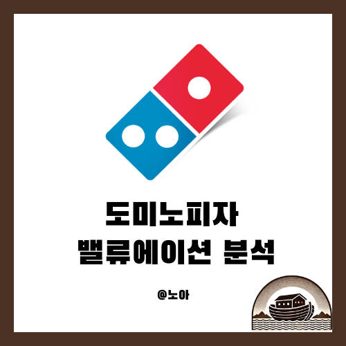  도미노피자(DPZ) 밸류에이션 분석 | 적정 주가는 얼마일까?