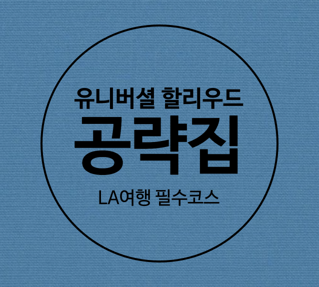  LA여행 - 유니버셜스튜디오 놀이기구 공략집 / 추천 비추천