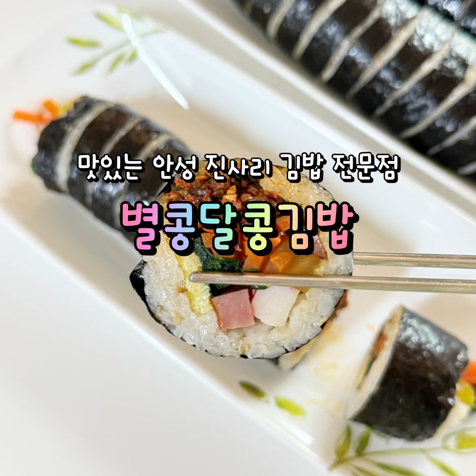 별콩달콩김밥 사진 1