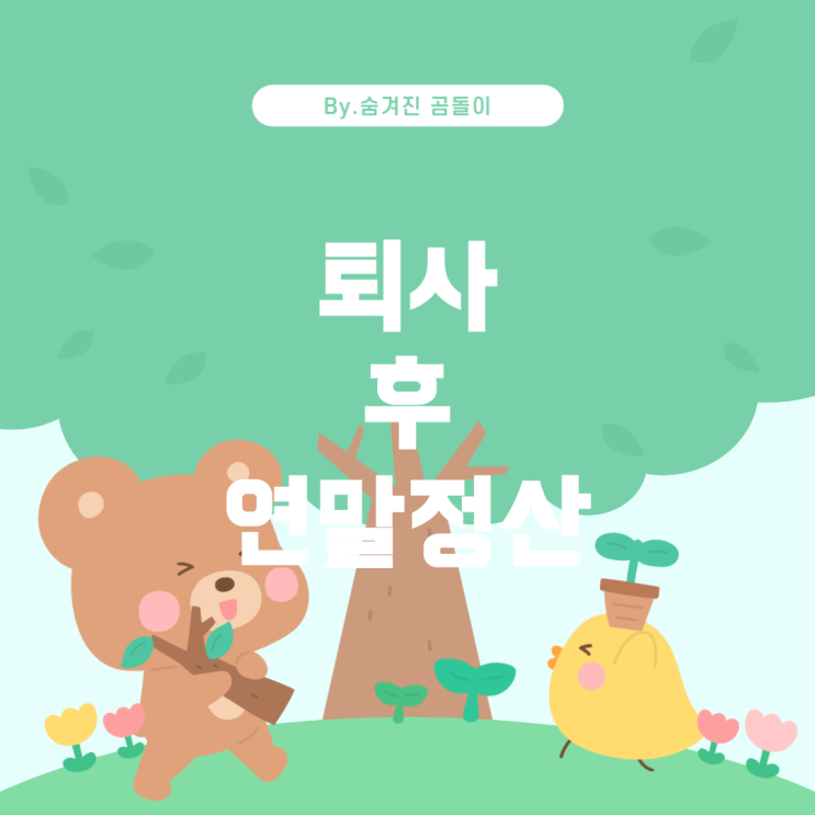  중도 퇴사 후 다음연도에 입사했을 때 연말정산 방법