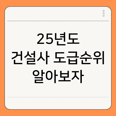  25년도 건설사 도급순위 살펴보자