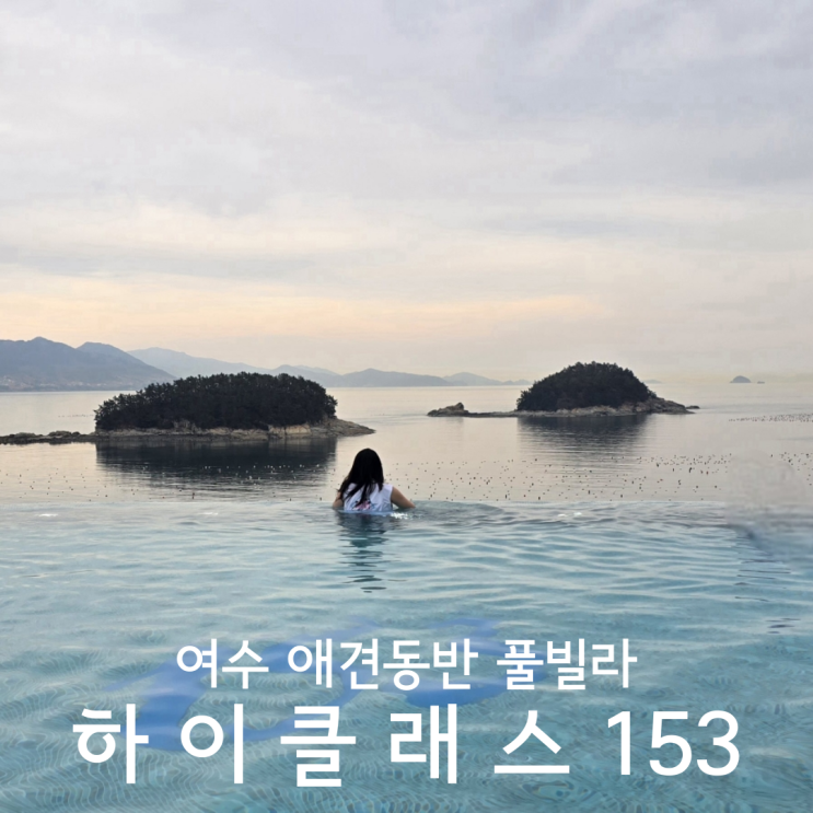  여수 풀빌라 예쁜 야외온수풀 하이클래스153 내돈내산 애견동반 스위트주니어가든 c102 후기