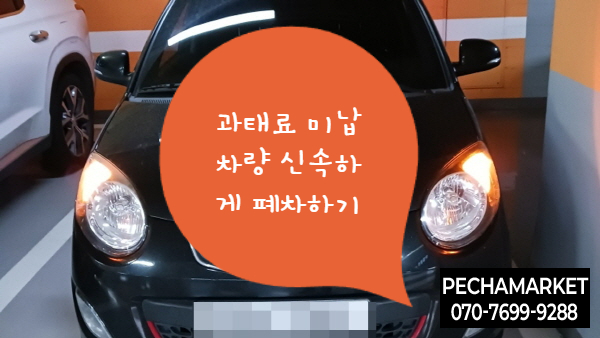  과태료 미납 차량 신속하게 폐차하기