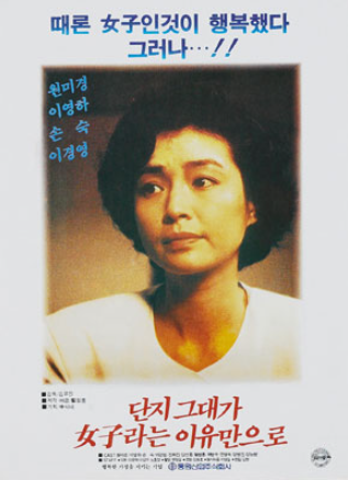  단지 그대가 여자라는 이유만으로(1990) - 왜곡된 현상으로 은폐된 진실을 찾아가는 험난한 여정