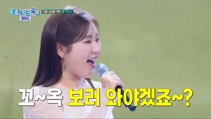 3/20 '미스터트롯3 갈라쇼' 예고 및 <b>송가인</b>, 양지은 출격 소식