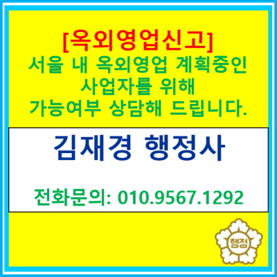  서울 내 옥외영업 신고 가능 여부 상담해 드립니다.(음식점, 호프집, 치킨집, 카페, 베이커리 등 야외공간 영업 가능 여부 체크)