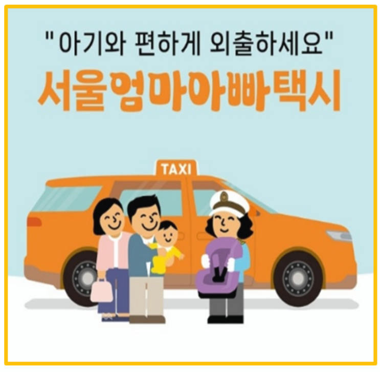  신청 안 하면 손해 12만원 지원금 영유아 서울엄마아빠택시 지원사업
