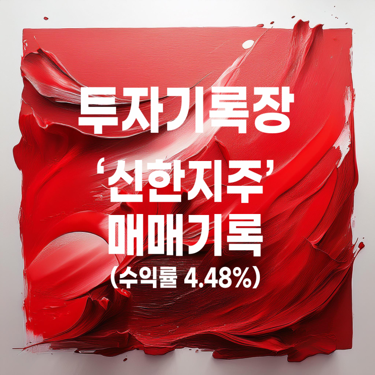  추가 매수 없이 끝난 신한지주 첫 번째 매매 기록(수익률 4.48%)