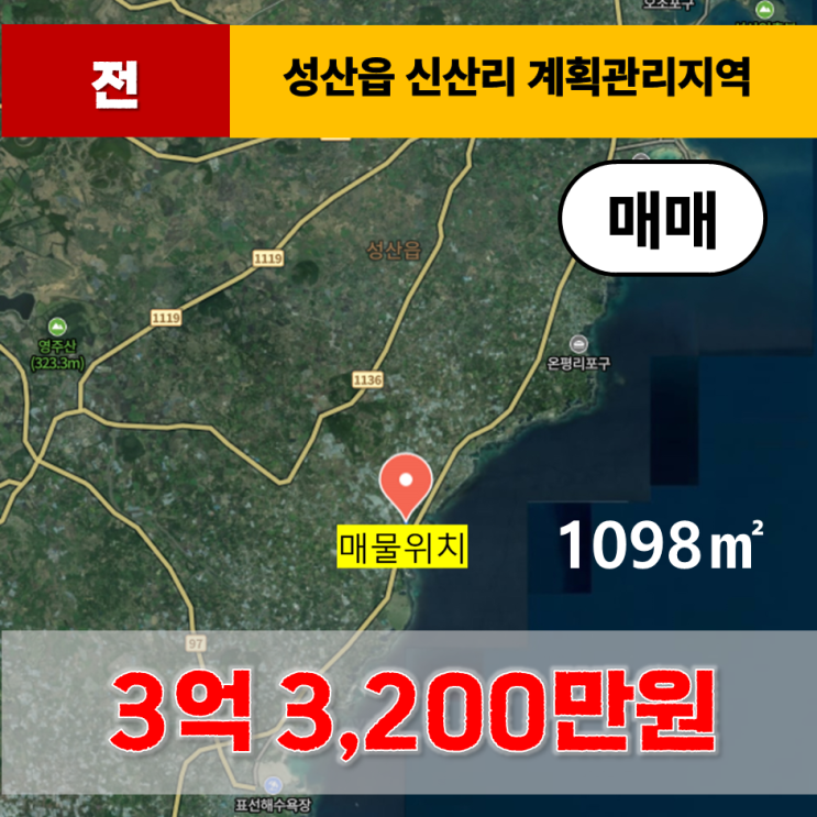  《제주도 토지》 성산읍 신산리 계획관리지역 토지 매매