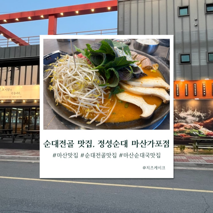 마산 가포 순대전골 맛집 - 정성순대 마산가포점