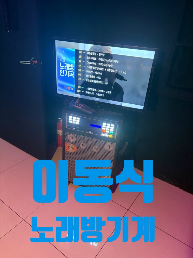  대전 서구 노래방 기계 렌탈 32"이동식임대