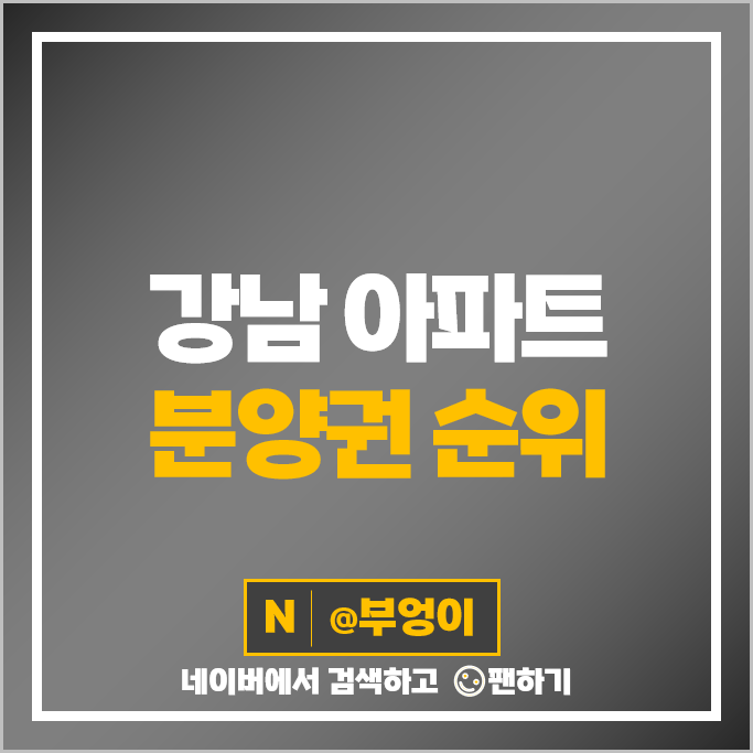 강남 아파트 분양권 매매 가격 순위 디에이치 퍼스티어 아이파크 청담르엘 시세 강남 아파트 분양권 매매 가격 순위 디에이치 퍼스티어 아이파크 청담르엘 시세