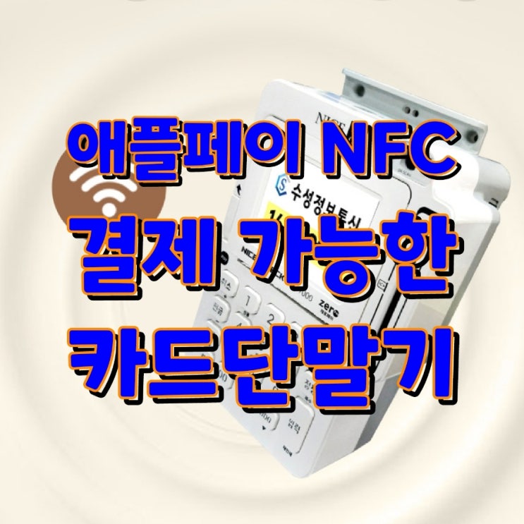  모든 결제가 가능한 평택포스기 구매하시고 이벤트 프로모션으로 카드단말기 증정 받아 가세요!