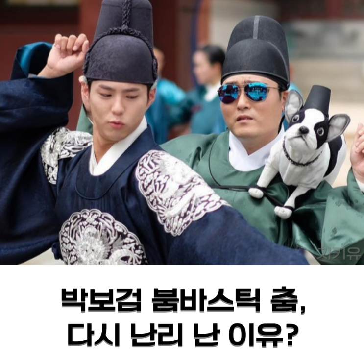  박보검 붐바스틱 춤, 다시 난리 난 이유?