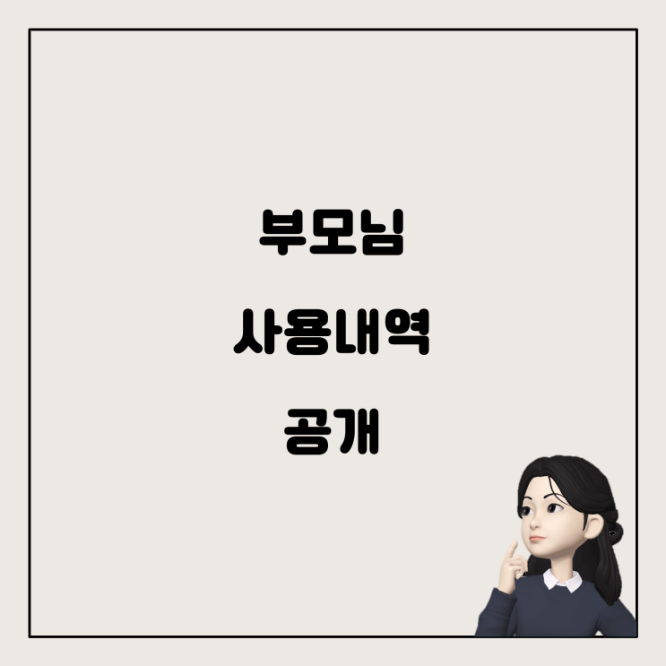  카뱅 미니 소득공제 신청 시 부모님께 사용내역이 보여질까요?