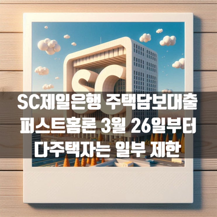  SC제일은행 주택담보대출 퍼스트홈론 3월 26일부터 다주택자는 일부 제한