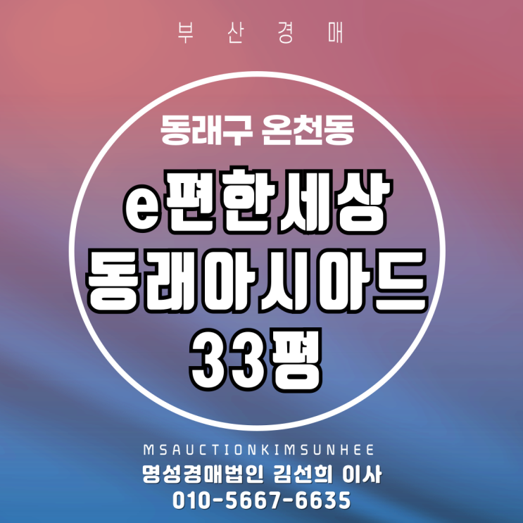  e편한세상동래아시아드 33평 2차 경매