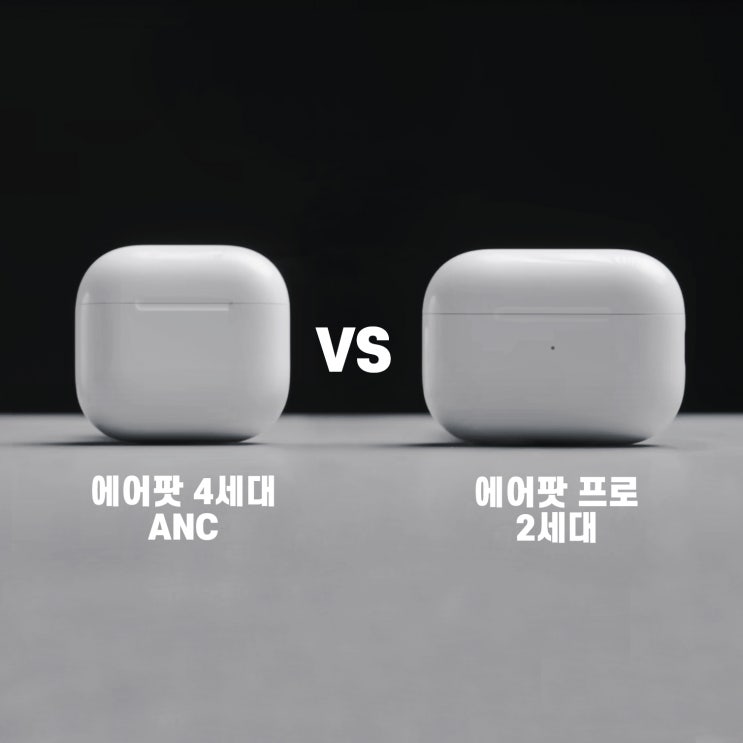  에어팟 4세대 ANC 에어팟 프로 2세대 비교 분석