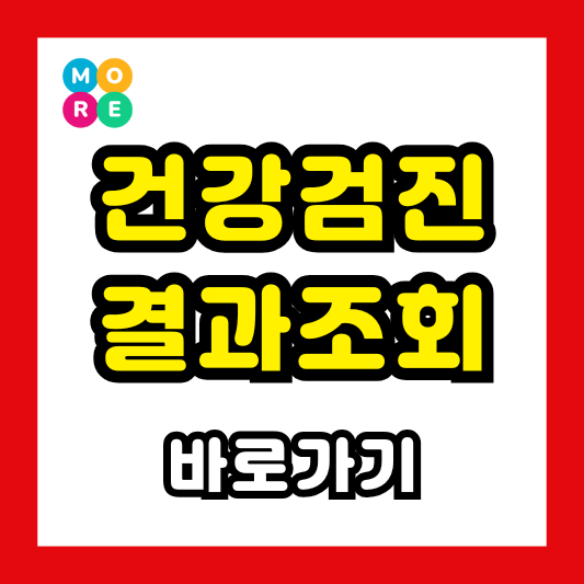  국가 건강검진 결과 조회 방법(모바일 어플) 및 확인 기간 총정리!