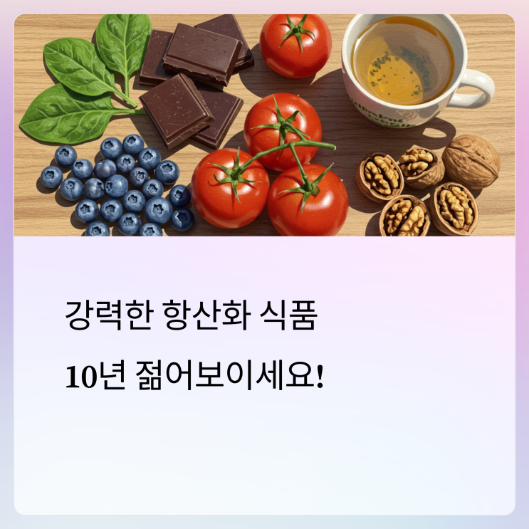  노화를 늦추고 건강을 지키는 항산화제가 풍부한 음식 5가지!