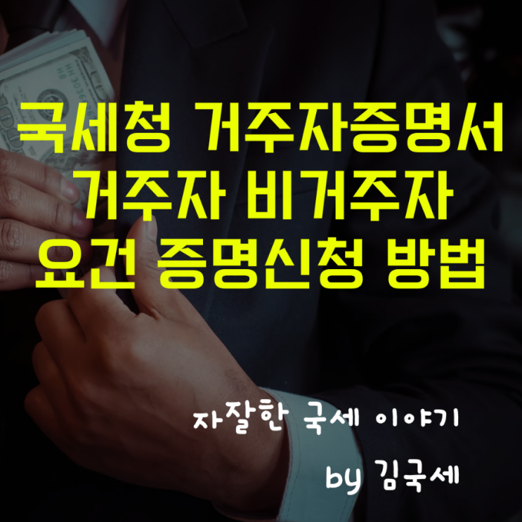  국세청 세무서 거주자증명서 요건 및 홈택스 발급 신청 방법