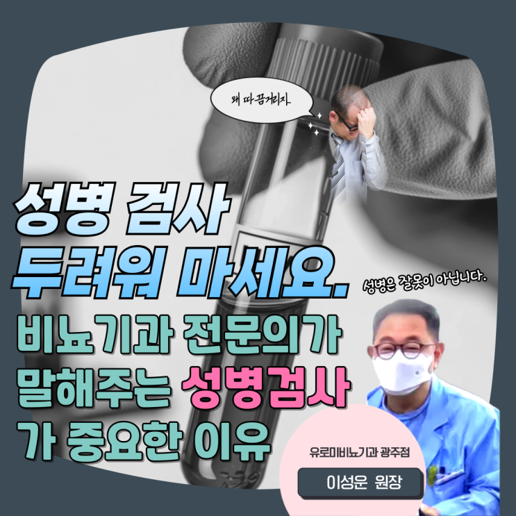  광주 비뇨기과 성병 상담: 소변 시 따끔거리는데 성병일까요?