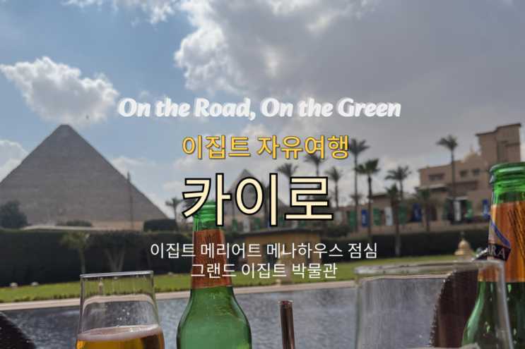  이집트 메리어트 메나하우스 139 파빌리온 – 피라미드 뷰 럭셔리 점심 & 그랜드 이집트 박물관 방문기 (GEM)